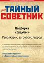 Ваш тайный советник. Подборка «Судьбы. Революции, заговоры, террор»