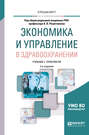 Экономика и управление в здравоохранении 2-е изд., пер. и доп. Учебник и практикум для вузов