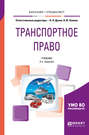 Транспортное право 2-е изд., пер. и доп. Учебник для бакалавриата и специалитета