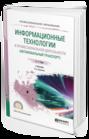 Информационные технологии в профессиональной деятельности (автомобильный транспорт) 2-е изд., пер. и доп. Учебник для СПО