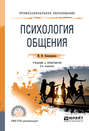 Психология общения 2-е изд., пер. и доп. Учебник и практикум для СПО