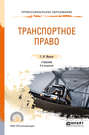 Транспортное право 5-е изд., пер. и доп. Учебник для СПО