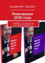 Революция 2020 года. Дайджест по книгам КЦ «Русский менеджмент»