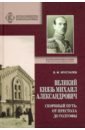 Великий Князь Михаил Александрович. Скорбный путь. От Престола до Голгофы