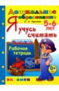 Я учусь считать. Рабочая тетрадь. 5-6 лет. ФГОС ДО