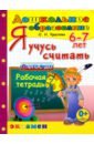 Я учусь считать. Рабочая тетрадь. 6-7 лет. ФГОС ДО