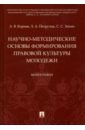 Научно-методические основы формирования правовой культуры молодежи