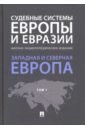Судебные системы Европы и Евразии. Научно-энциклопедическое издание в 3-х томах. Том 1. Западная