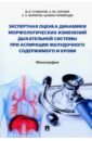 Экспертная оценка динамики морфологических изменений дыхательной системы при аспирации желудочного