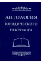 Антология юридического некролога