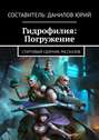 Гидрофилия: Погружение. Стартовый сборник рассказов