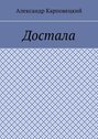 Достала