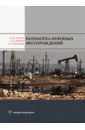Разработка нефтяных месторождений