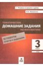 Математика. 3 класс. Тематические домашние задания. 92 работы