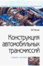 Конструкция автомобильных трансмиссий. Учебное пособие