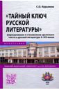 "Тайный ключ русской литературы". Формирование и становление крымского текста в русской литературе