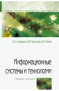 Информационные системы и технологии. Учебное пособие