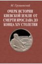 Очерк истории Киевской земли от смерти Ярослава до конца XIV в.