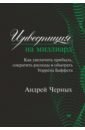 Инвестиция на миллиард. Как увеличить прибыль, сократить расходы и обыграть Уоррена Баффета