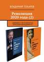 Революция 2020 года (2). Дайджест по книгам КЦ «Русский менеджмент»
