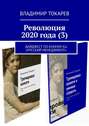 Революция 2020 года (3). Дайджест по книгам КЦ «Русский менеджмент»