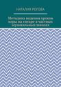 Методика ведения уроков игры на гитаре в частных музыкальных школах