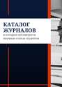 Каталог журналов, в которых публикуются научные статьи студентов