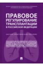 Правовое регулирование трансплантации в Российской Федерации