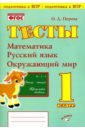 Тесты 1кл Математика, русский язык, окруж. мир