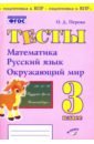 Тесты 3кл Математика, русский язык, окруж. мир