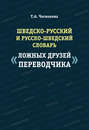 Шведско-русский и русско-шведский словарь «ложных друзей переводчика»