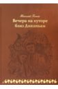 Вечера на хуторе близ Диканьки (кожа)