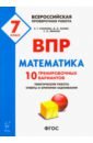 Математика 7кл Подготовка к ВПР (10 тренир.вариан)