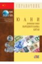 Юани. Денежные знаки Народного банка Китая 2019