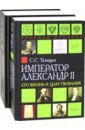 Александр II. Его жизнь и царствование. Комплект из 2-х книг