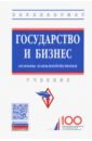 Государство и бизнес: основы взаимодействия. Учебник