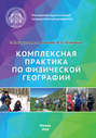 Комплексная практика по физической географии