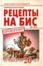 Спец.выпуск Рецепты на бис №1 2019г.Лучшее за 20л