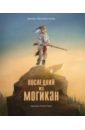 Последний из Могикан