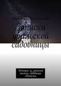 Записки уральской садовницы. Истории из записной книжки садовницы Натальи