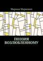 Поэзия возлюбленному