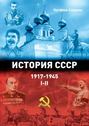 История СССР 1917—1945. Том I—II