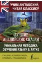 Лучшие английские сказки