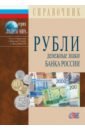 Рубли. Денежные знаки Банка России. 2019