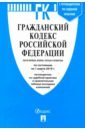 Гражданский кодекс РФ на 01.03.19 (4 части)