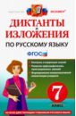 Русский язык 7кл. Диктанты и изложения