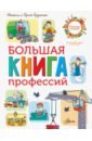 Большая книга профессий