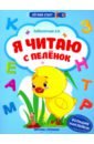 Я читаю с пеленок. Книжка с наклейками
