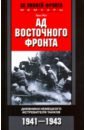 Ад Восточного фронта. Дневник. 1941-1943