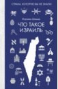 Что такое Израиль